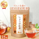 【公式】温活農園 しょうが紅茶 2g×25包 ティーバッグ ショウガ紅茶 生姜紅茶 ジンジャーティー ママセレクト 温活農園 送料無料 生姜の香り際立つ 身体温...