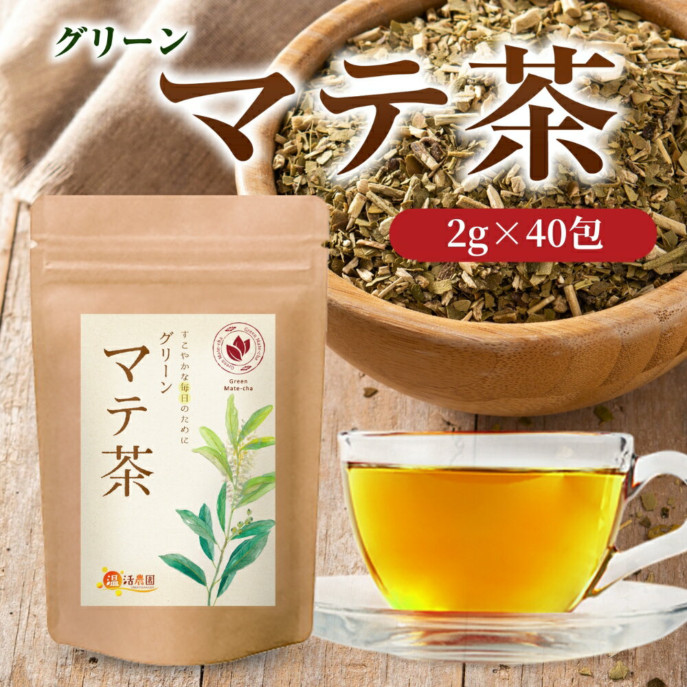 ▼商品説明 こだわりの手法で香りとコクのある飲みやすいお茶に仕上げました。 マテ茶には2種類あります。グリーンは熟成した茶葉を乾燥させたもの、そしてブラックは乾燥させて焙煎したもので、「ロースト」とも呼ばれます。 別名「飲むサラダ」として人気のお茶をお楽しみください。【専門機関にてカフェイン検査済み】検査結果：100g中/0.80g ▼名称 グリーンマテ茶 ▼内容量 2g×40包 (ティーバッグ) ▼原材料名 マテ ▼原料原産地名 ブラジル ▼賞味期限 製造日より2年 ▼召し上がり方 煮だしの場合：水300～400mlを沸騰後、ティーバッグを1包入れ、弱火で3〜5分煮出して下さい。火を止めて10〜15分後にティーバッグを取り出して下さい。 ティーポットの場合：ティーバッグを1包入れ、熱湯を注ぎ3〜5分蒸らしてお召し上がりください。 ※味の濃淡はお好みに応じ、お湯の量、浸出時間、分包数で調整してください。 ▼保存方法 直射日光、高温多湿をさけ常温で保存してください ▼販売者 株式会社食選館〒810-0014 福岡県福岡市中央区平尾2-9-8-202 ▼広告文責 株式会社食選館 （092-526-7272） ▼区分 日本製/食品 ▼関連情報 【公式】温活農園 グリーンマテ茶 ブラジル 2g×40包 ティーバッグ グリーンマテチャ マテ茶 健康茶 ママセレクト 温活農園 送料無料 マテ茶 飲みやすい おいしい 飲み方 オススメ 健康茶 万能茶 ティーバッグ ティーパック mate tea モチノキ科 飲むサラダ カフェイン 世界三大飲料 食物繊維 野菜不足 ひょうたん 熟成 葉緑素 ブラウンロースト ローストマテ茶 ブラックマテ茶 コシード テレレ ミネラル ビタミン 苦マテ 甘マテ ミネラル ブラジル産 南米 本場マテ茶 ギフト 贈り物 プレゼント マイボトル リピート 温活農園 送料無料 学校 小学校 中学校 高校 高等学校 専門学校 大学 保育園 幼稚園 こども園 子供園 子供会 こども 子供 児童 園 塾 習い事 教室 体育 スポーツ 運動会 ピクニック 遠足 ランチ 旅行水筒 マイボトル 水分 補給 水替わり 麦茶替わり コスパ重視 コスパ 高い 来客用 お茶 業務用 大量 メガ盛り 飲食店 会社 オフィス 事務 倉庫 給茶機 やかん 3時のおやつ 来客 カフェスペース 美容室 店舗用 居酒屋 カフェ レストラン ラーメン店 食堂 定食屋 シェア買い ランチ 給食 暑さ対策 のどの渇き 渇き 潤い 美容 茶 ペットボトル お配り ギフト プチギフト プレゼント Present ギフト Gift 贈り物 贈りもの 贈物 贈呈品 贈呈 贈答品 贈答 ラッピング ギフトセット セット 誕生日 誕生日プレゼント 出産祝い 出産内祝い 内祝い 結婚 結婚式 結婚祝い 結婚内祝い 結婚記念 引き出物 引出物 開店祝い 開店 周年記念 周年祝い 地鎮祭 成人 成人祝い 成人式 新成人 卒業 卒業祝い 入学祝い 就職祝い 新入社員 新生活 新生活応援 初任給 記念日 記念品 昇進 転勤 送別 退官 定年 退職 送別品 勤続 永年勤続 勤続記念 永年表彰 祝い お正月 新年会 バレンタイン バレンタインデー バレンタインデイ Valentine ホワイトデー ホワイトデイ whiteday 母の日 Mother's Day 父の日 Father's Day こどもの日 子供の日 子どもの日 端午の節句 お中元 敬老の日 敬老 勤労感謝 クリスマス Xmas Christmas Chrismas くりすます 忘年会 お歳暮 増税 令和 2023 2024 2025 男性 メンズ Men's めんず 女性 レディース れでぃーす レディス レデイース Ladies 父 お父さん おとうさん 義父 お義父さん 義理の父 義理父 義理 パパ Papa 母 お母さん 母さん おかあさん ママ まま お義母さん 義理の母 義理母 義母 Mama 子供 子ども こども キッズ Kids 男の子 女の子 おじいちゃん じい お爺ちゃん お祖父ちゃん 祖父 おばあちゃん ばあ ちゃん お婆ちゃん お祖母ちゃん 祖母 妻 夫 彼氏 彼女 友達 上司 部下 先輩 後輩 孫 まご マゴ 夫婦 めおと 両親 カップル 10代 20代 30代 40代 50代 60代 70代 80代