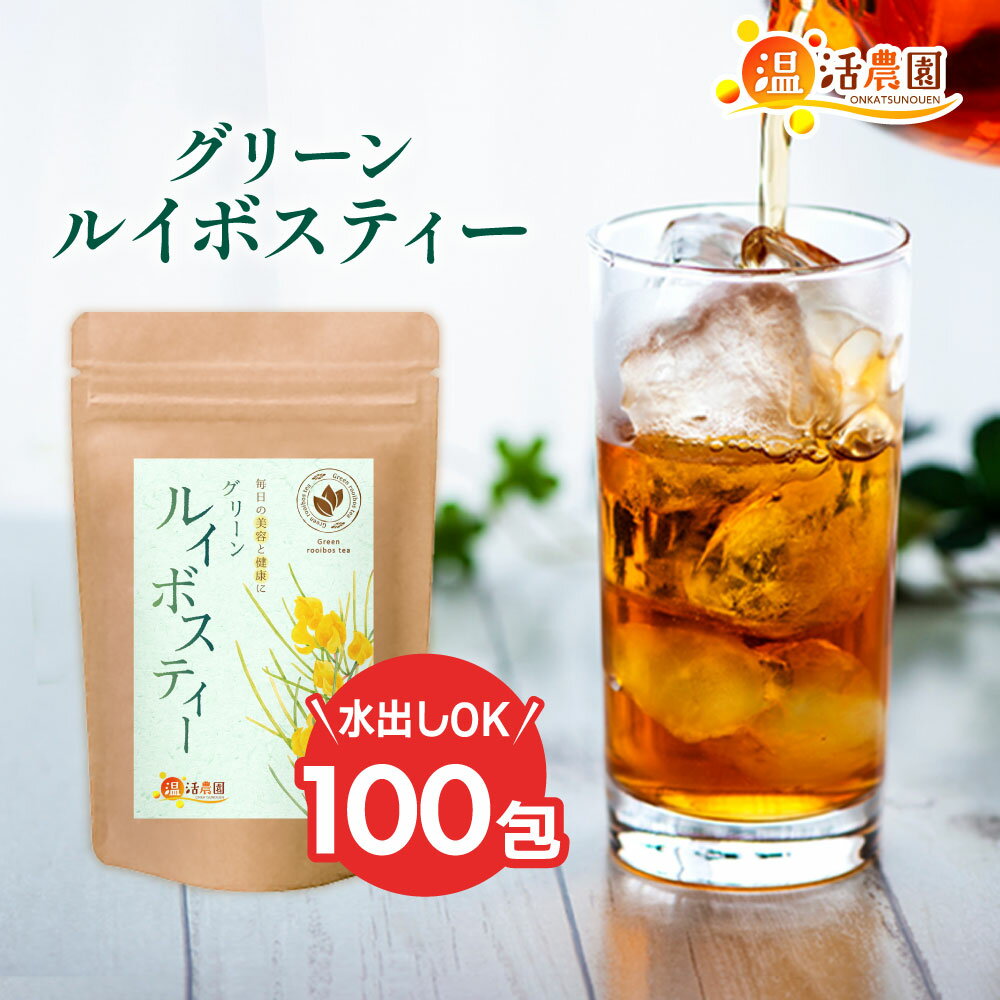 温活農園 グリーンルイボスティー 2g×100包 ルイボスティー ティーバッグ ルイボス茶 お茶 送料無料 ママセレクト ノンカフェイン 授乳茶 温活 マタニティ 非発酵 残留農薬検査済