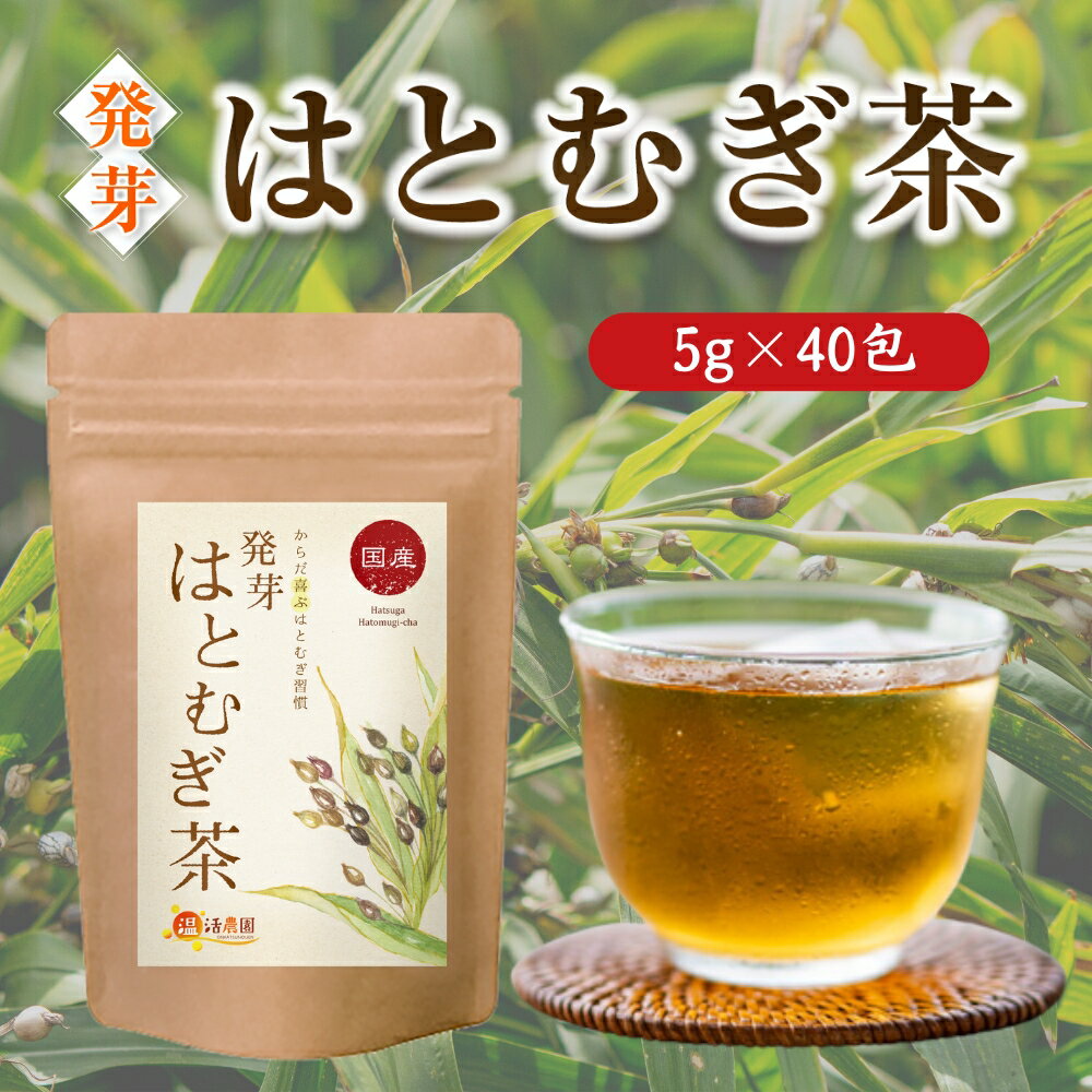 【公式】温活農園 発芽はとむぎ茶 