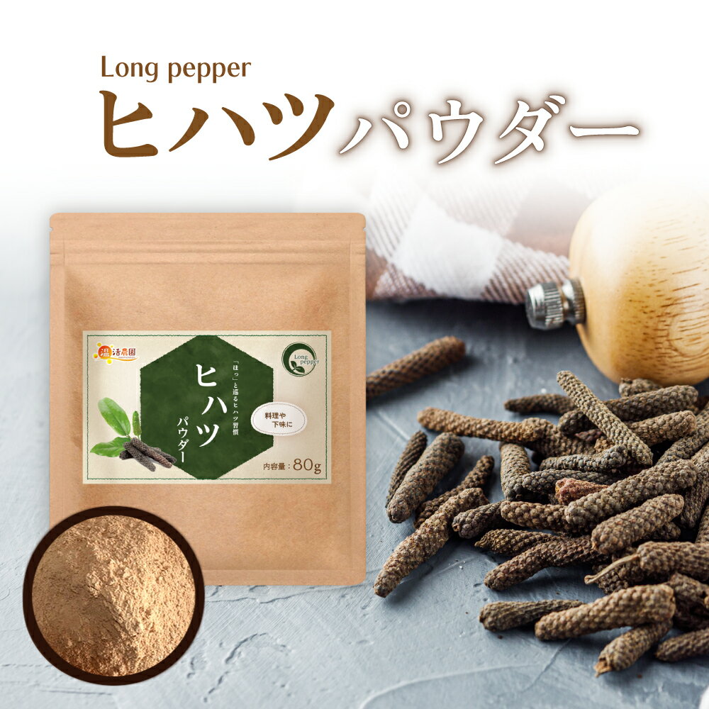 【公式】温活農園 ヒハツパウダー 80g ヒハツ粉末 ロングペッパー インドナガコショウ チャック付 ...