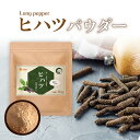 【公式】温活農園 ヒハツパウダー 80g ヒハツ粉末 ロングペッパー インドナガコショウ チャック付 手軽 健康 送料無料 ママセレクト 温活 残留農薬検査済