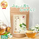 <マラソン限定★最大半額 16日1:59まで>【公式】温活農園 有機 ジャスミン茶 3g×30包 ティーバッグ 有機 ジャスミンティー 中国茶 オーガニック 水...