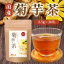 【公式】温活農園 菊芋茶 国産 2.5g×30包 ティーバッグ ノンカフェイン 残留農薬検査済み キクイモ きくいもちゃ お茶 健康茶 ママセレクト 送料無料