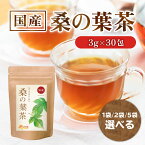 【公式】温活農園 桑の葉茶 国産 3g×30包 桑茶 ティーバッグ 残留農薬検査済 くわの葉 くわ茶 くわのはちゃ ノンカフェイン 健康茶 ママセレクト 送料無料