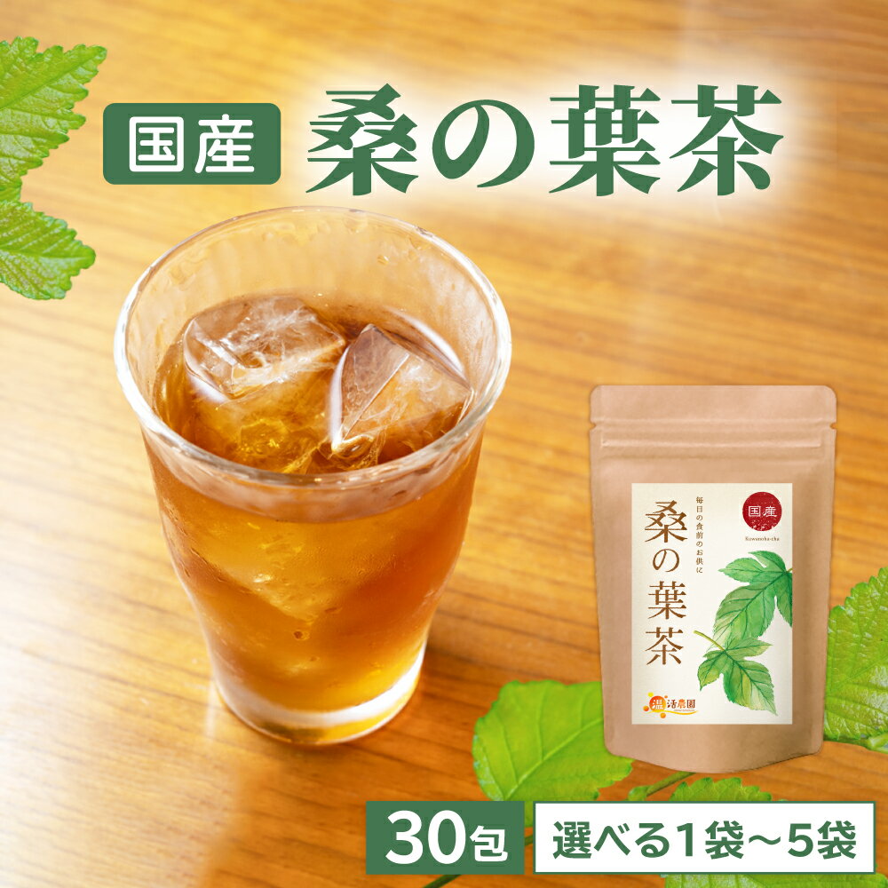 楽天ママセレクト　楽天市場店【公式】温活農園 桑の葉茶 国産 3g×30包 桑茶 ティーバッグ 残留農薬検査済 くわの葉 くわ茶 くわのはちゃ ノンカフェイン 健康茶 ママセレクト 送料無料