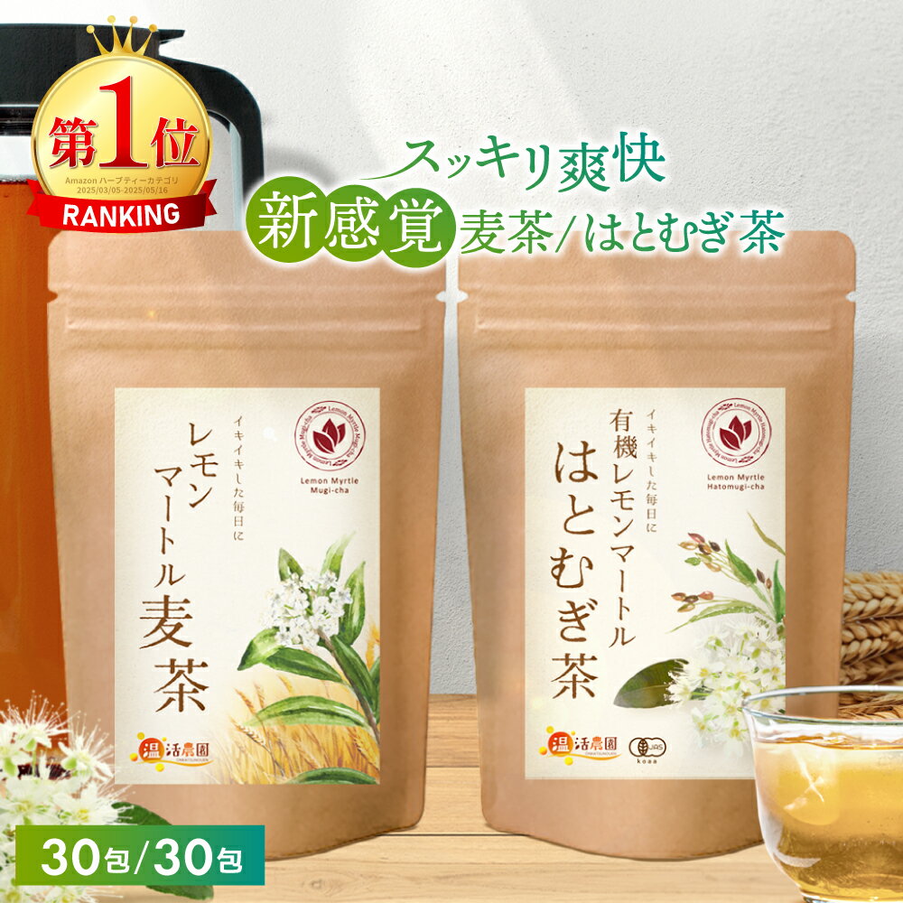 ＜Black Friday★最大半額＞有機レモンマートルはとむぎ茶 4g×30包 送料無料 温活農園 公式 | おいしい 有機レモンマートル 有機はとむぎ 水出しOK ティーバッグ ノンカフェイン 茶葉 ハーブティー 混合茶 有機JAS認証 ママセレクト
