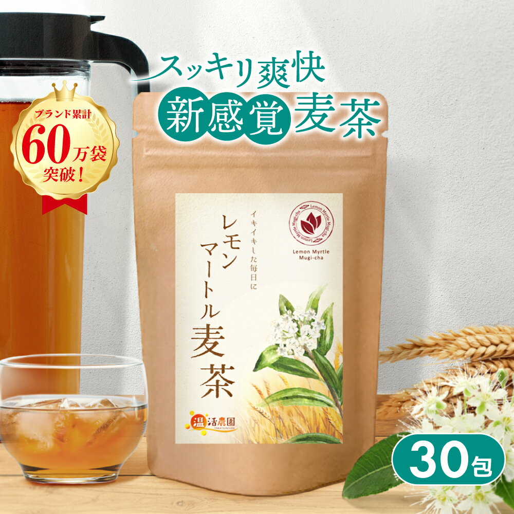 ＼今だけ限定価格！／レモンマートル 麦茶 5g×30包 父の日 送料無料 温活農園 公式 | 水出しOK ティーバッグ ノンカフェイン おいしい ハーブティー 茶葉 混合茶 残留農薬検査済 ママセレクト