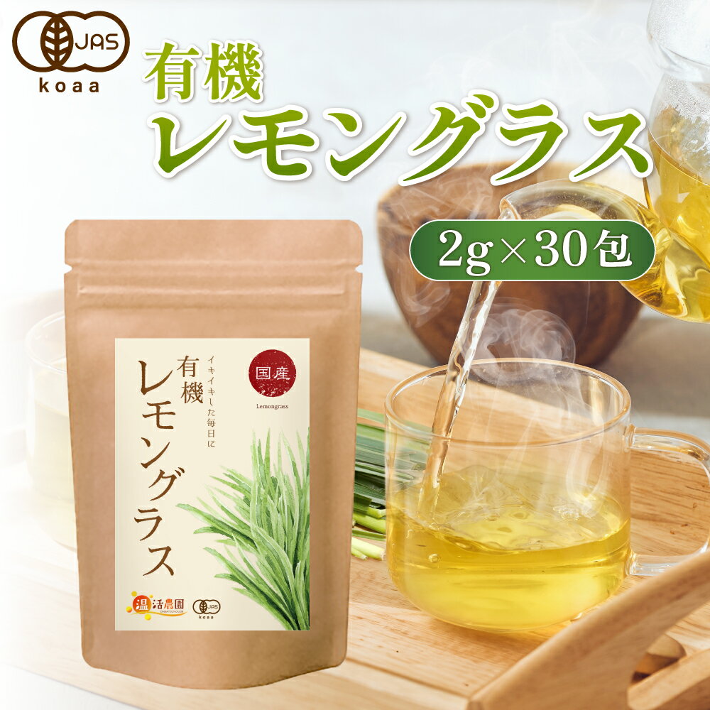 ＜2/4 20:00~2/11 10:00までお買い物マラソン バレンタイン＞＜新発売＞【公式】温活農園 国産 有機レモングラス 2g×30包 ティーバッグ 有機JAS認定 れもんぐらす レモングラス ティー ハーブティー ノンカフェイン ママセレクト 送料無料 福岡県産 レモン アロマ