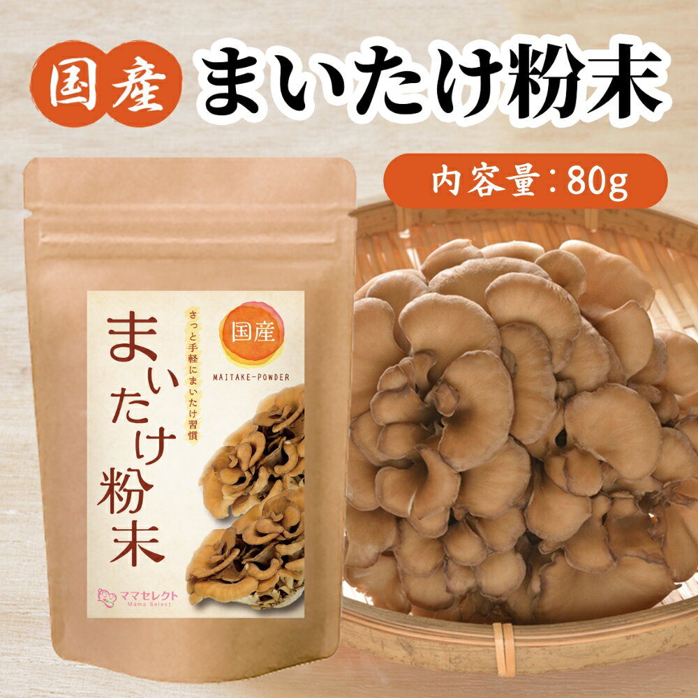 まいたけ粉末 80g まいたけ茶 舞茸粉 舞茸茶 舞茸粉末 まいたけ 茶 粉末 舞茸パウダー まいたけパウダー マイタケ 粉末 まいたけ粉 手軽 国産 健康 送料無料 MXフラクション MDフラクション β…