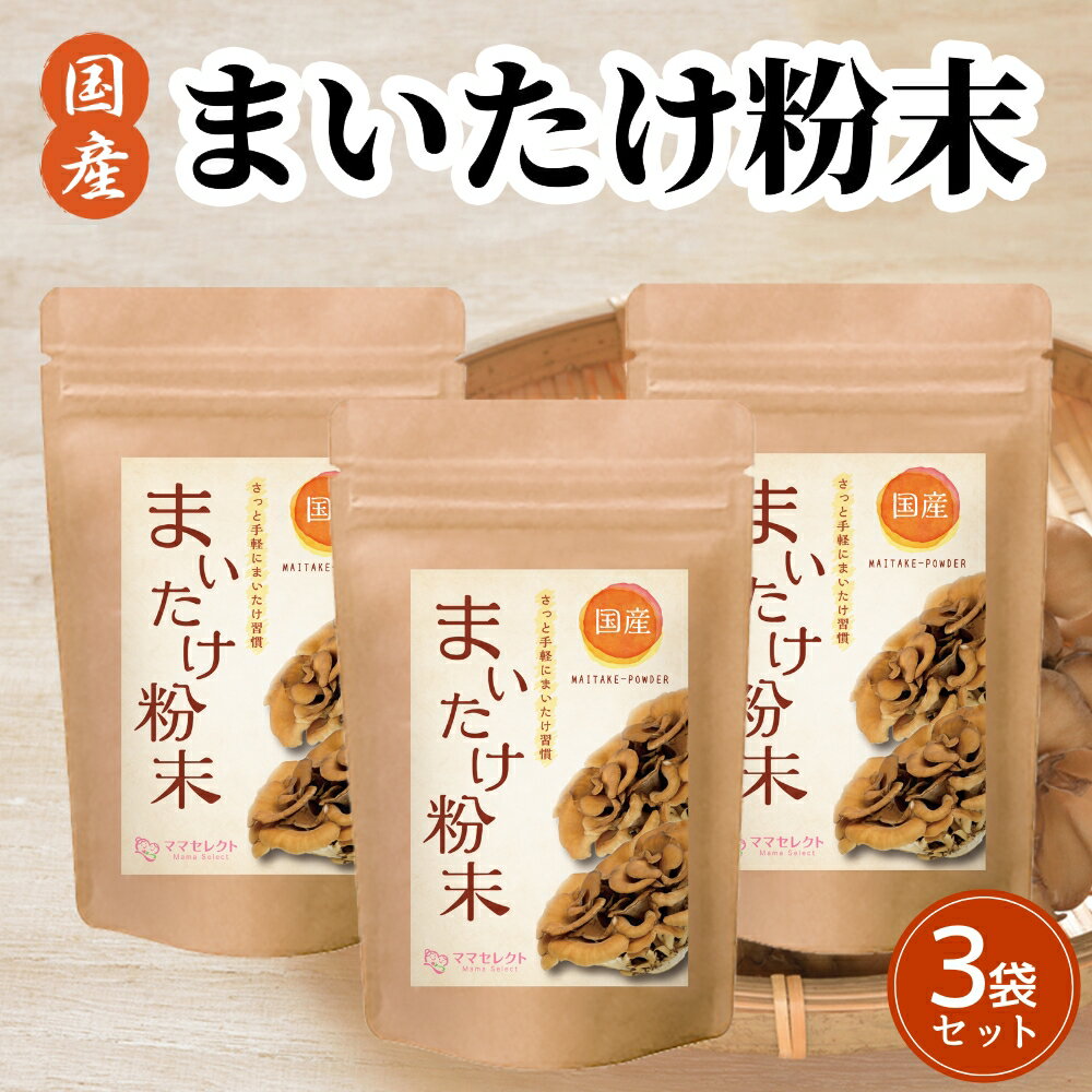 まいたけ粉末 80g（お得な3袋セット）まいたけ茶 舞茸粉末 ダイエット 舞茸茶 まいたけ 茶 粉末 まいたけパウダー 舞茸パウダー マイタケ粉末 まいたけ粉 舞茸粉 産後 ママ 妊娠 妊婦 産後 マタニティ MXフラクション MDフラクション ママセレクト