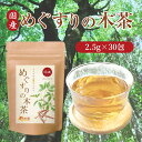 温活農園 めぐすりの木茶 国産 2.5g×30包 ティーバッグ メグスリノキ茶 メグスリノキチャ ノンカフェイン 健康茶 薬膳茶 ママセレクト 送料無料 お茶