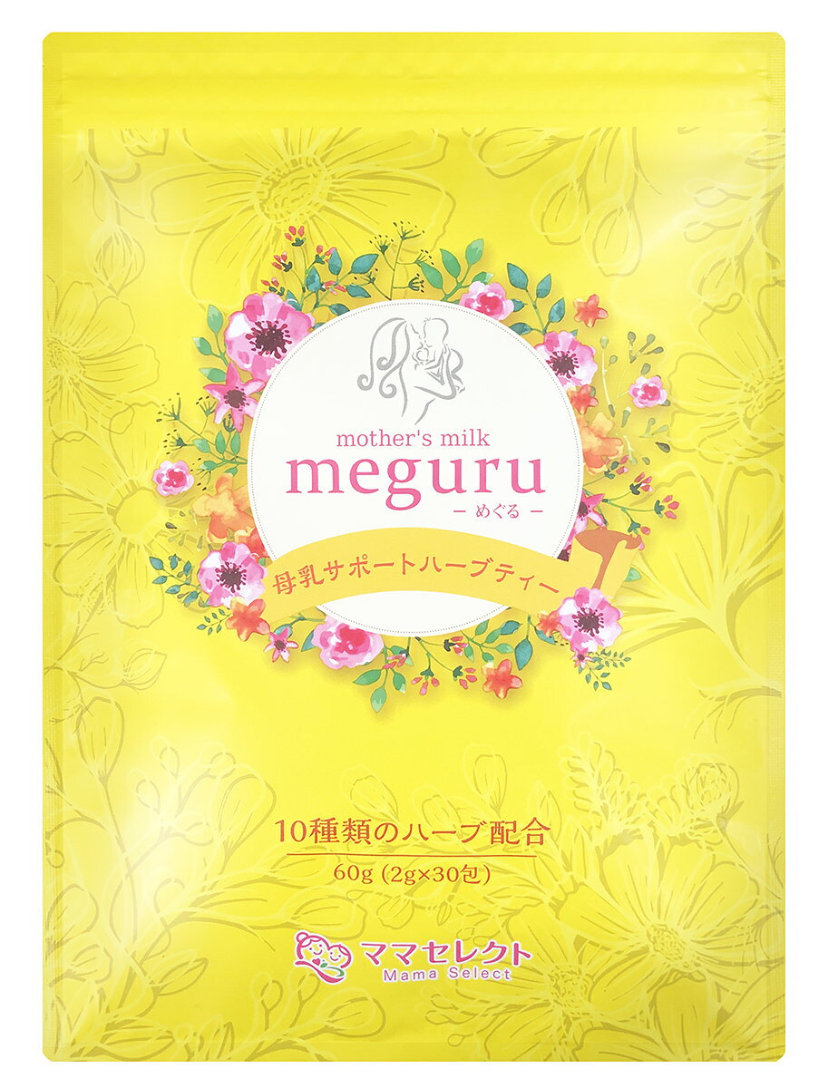 meguru (2g×30包）母乳育児ハーブティー 完全母乳を目指すママのために。 飲みやすくて続けやすい 10種類のハーブをブレンドした 母乳育児サポートハーブティー [ 母乳 ハーブティー 母乳育児 授乳 育児 産後 ママ 母乳不足 お茶 妊婦 プレゼント 出産祝い]