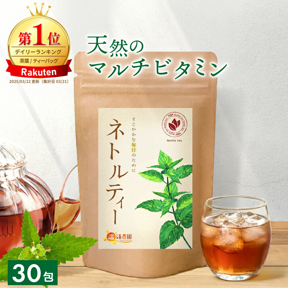 ＜マラソン×0のつく日★最大半額＞【楽天1位＆4冠】ネトルティー 1.5g×30包 母の日 送料無料 温活農園 公式 | おいしい ネトル茶 ティーバッグ ネトル ノンカフェイン ハーブ ハーブティー ママセレクト