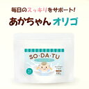 オリゴ糖 赤ちゃん 離乳食 あかちゃんオリゴ 90g 食物繊維 粉末 1歳 ベビーフード 子供 おやつ お菓子 飲み物 幼児食 無着色 SO・DA・TU ママセレクト