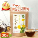 <ワンダフルデー★限定クーポン有>【楽天1位&6冠】たんぽぽ茶 2g×30包 送料無料 ママセレクト | おいしい たんぽぽ 茶 タンポポ茶 ノンカフェイン 母乳サポート 母乳育児