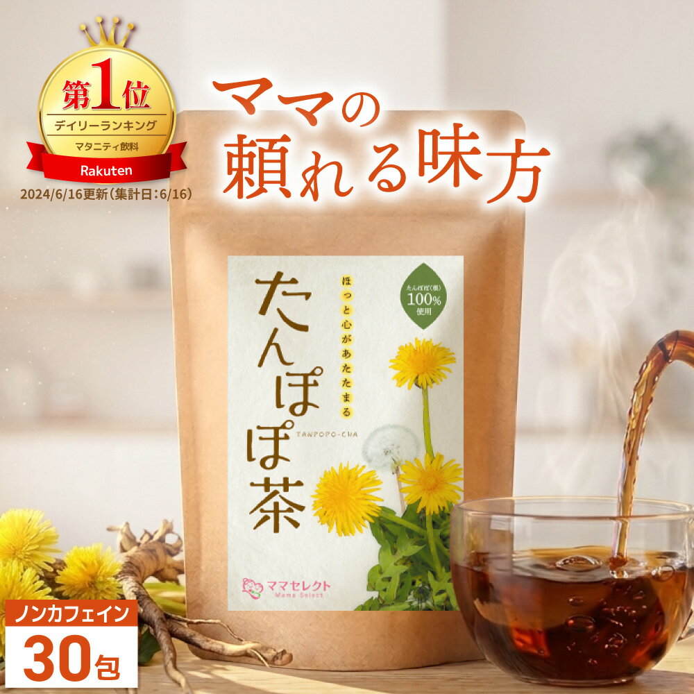 【国内製造×残留農薬検査済】たんぽぽ茶 2g×30包 夏ギフト お中元 送料無料 ポーランド産 鉄分 カリウム ノンカフェイン 母乳サポート 母乳育児 授乳 パンパン対策 巡りスッキリ たんぽぽ 茶 タンポポ茶 ままが選ぶ ママセレクト