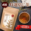 温活農園 特選焙じ茶 国産 3g×30包 焙じ茶 ティーバッグ 残留農薬検査済 とくせんほうじ茶 ほうじちゃ ほうじ茶 日本茶 ママセレクト 送料無料