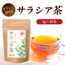 【公式】温活農園 サラシア茶 3g×40包 ティーバッグ サラシア ノンカフェイン お茶 美容 健康茶 ママセレクト 送料無料 残留農薬検査済