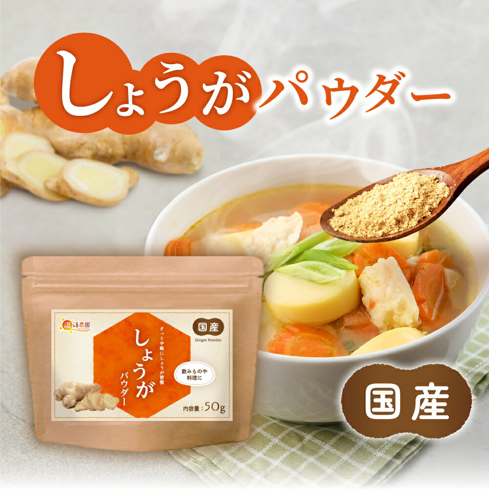 【公式】温活農園 しょうがパウダー 50g しょうが 粉末 生姜粉末 手軽 国産 健康 送料無料 温活