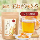 【公式】温活農園 玉ねぎの皮茶 国産 2g×30包ティーバッ