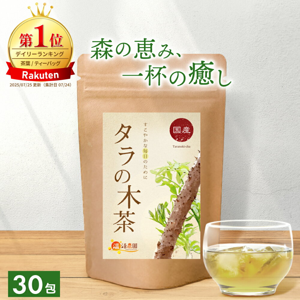 Rakuten - ＜5のつく日★マラソンもうすぐ終了！＞【楽天1位＆4冠】タラの木茶 2g×30包 父の日 お中元 送料無料 温活農園 公式 | おいしい たらの木茶 ティーバッグ 茶葉 タラノキ茶 ノンカフェイン 健康茶 ママセレクト