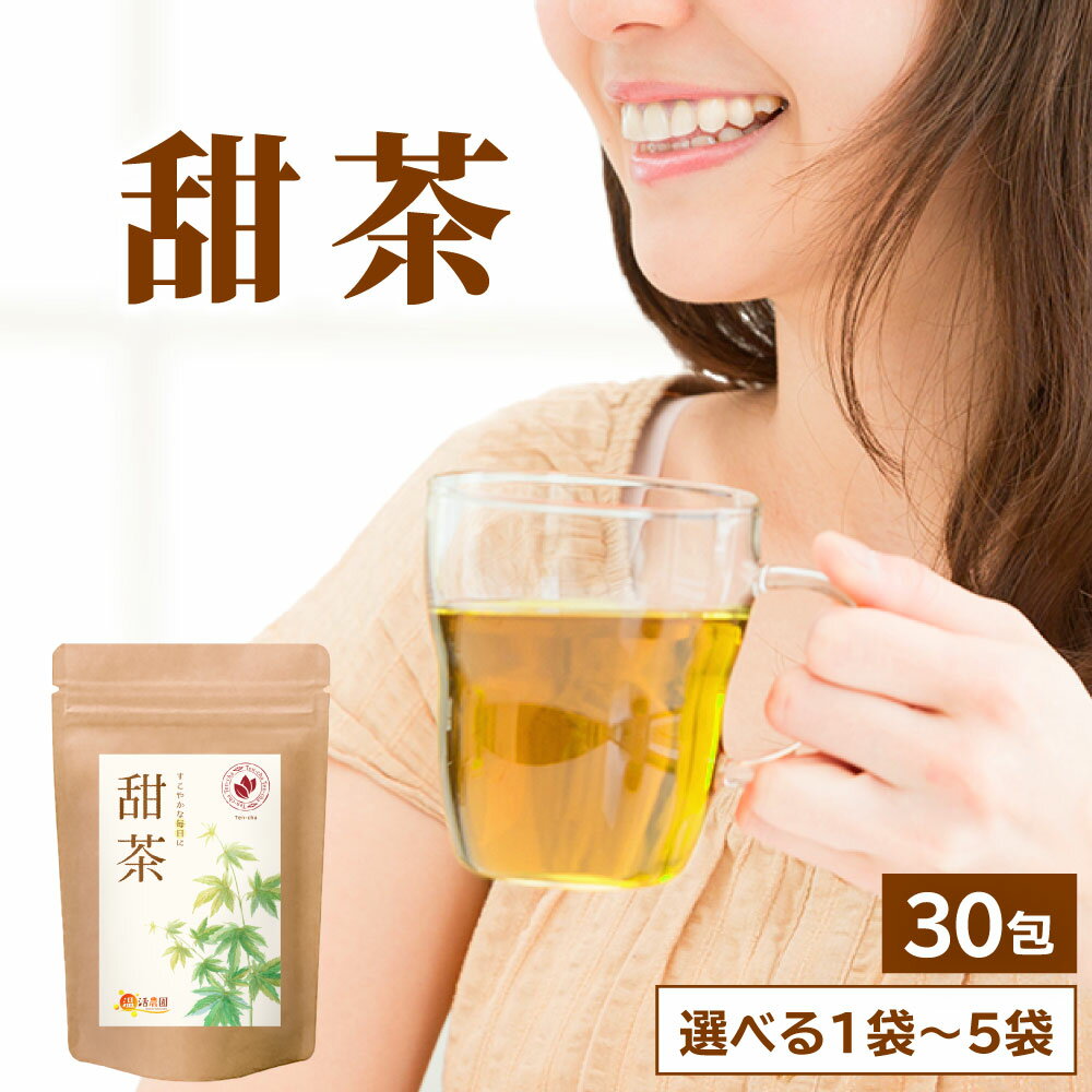 健康茶 【公式】温活農園 甜茶 2g×30包 ティーバッグ ノンカフェイン 甘茶 てんちゃ バラ科 甜葉懸鈎子 お茶 ティーパック 残留農薬検査済 健康茶 中国茶 ママセレクト 送料無料