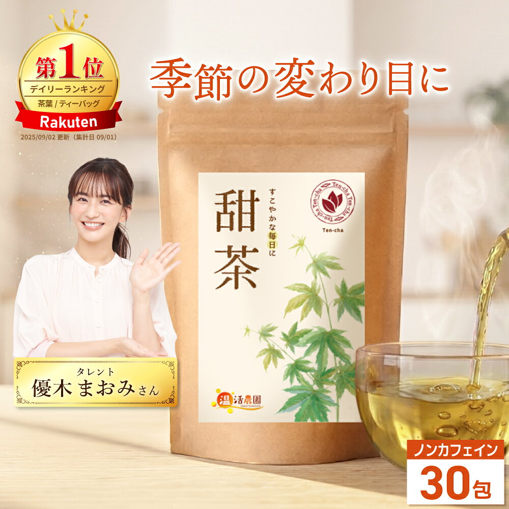 楽天市場】甘茶 国産の通販