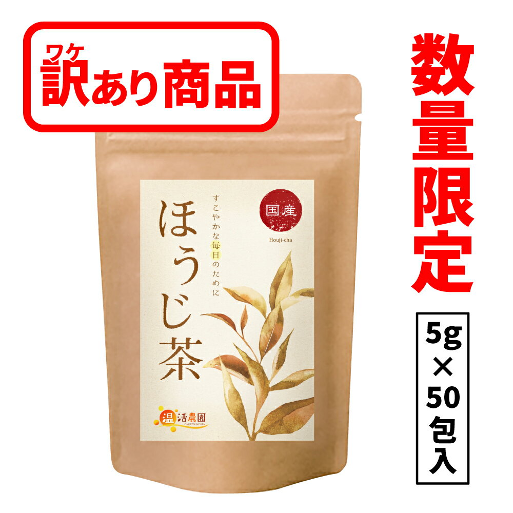 【訳あり】温活農園 ほうじ茶 国産 5g×50包 焙じ茶 ティーバッグ ほうじ茶 ほうじちゃ 健康茶 ママセレクト 送料無料