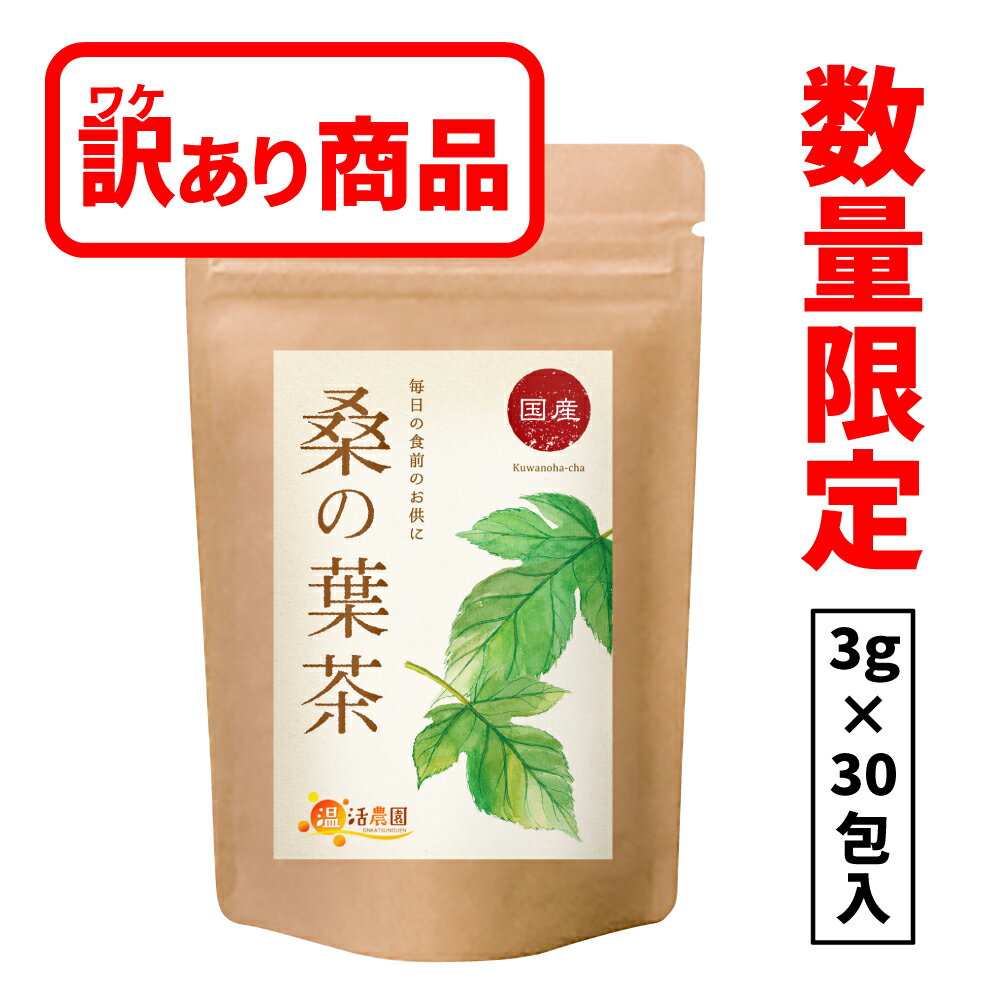 【訳あり】公式 温活農園 桑の葉茶 国産 3g×30包 桑茶 ティーバッグ 残留農薬検査済 くわの葉 くわ茶 くわのはちゃ ノンカフェイン 健康茶 ママセレクト 送料無料