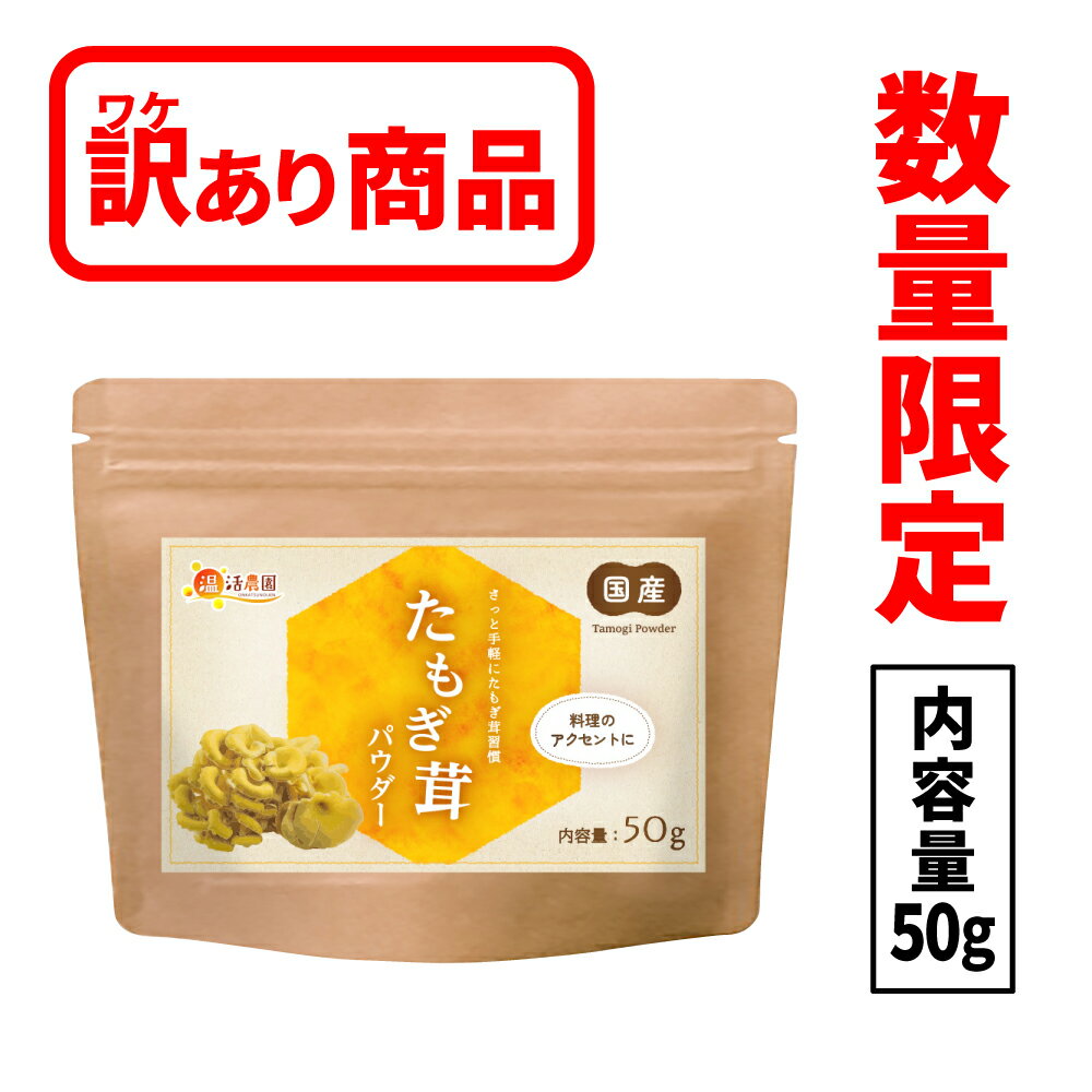 【訳あり】たもぎ茸パウダー 国産 50g 送料無料 温活農園 公式 | エルゴチオネイン豊富 50日分 タモギ茸 粉末 タモギタケ 100% タモギダケ たもぎ...