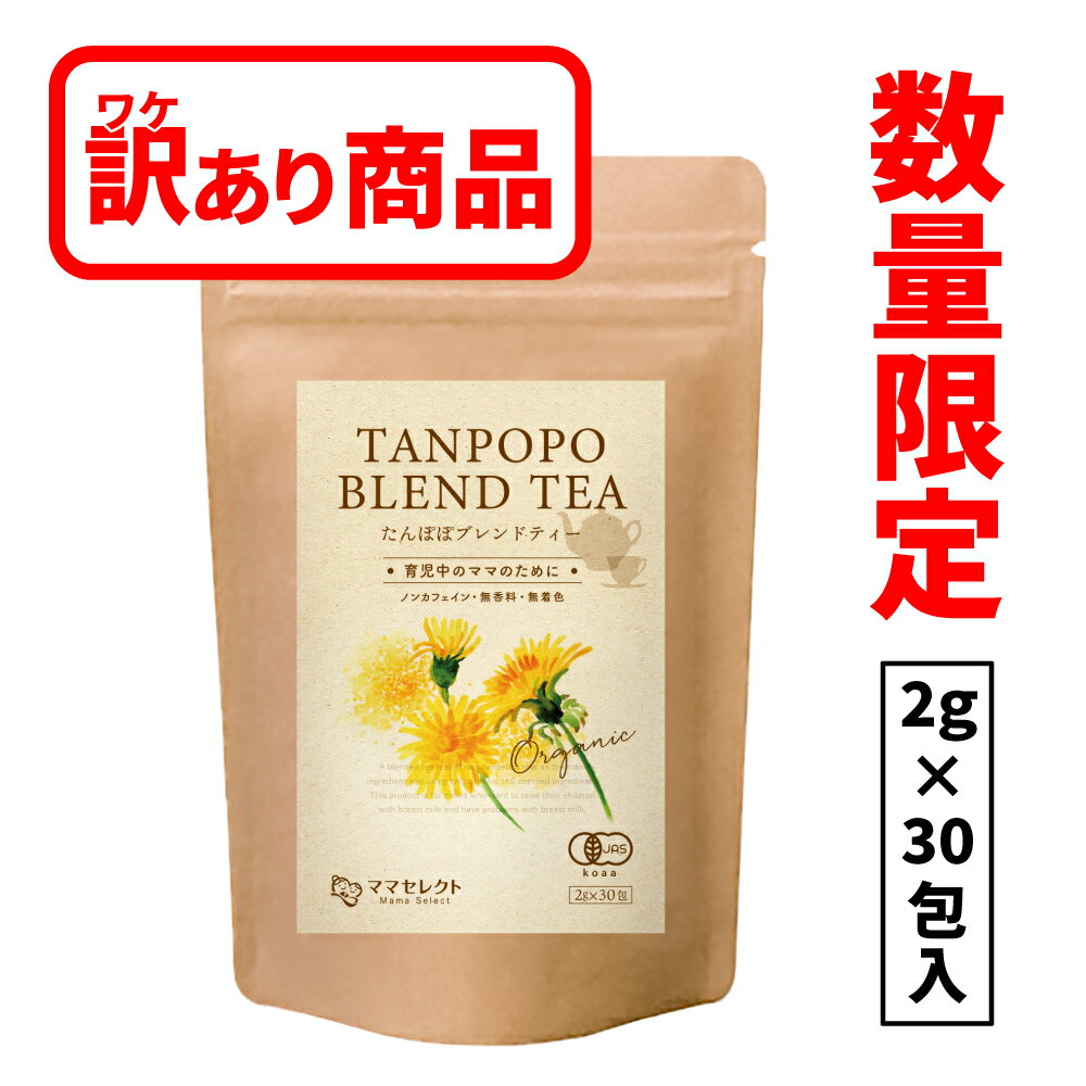 《11月4日20：00～11月11日10:00までお買い物マラソン》【訳あり】有機たんぽぽブレンドティー たんぽぽ茶 オーガニック ブレンド 有機JAS 2g×30包 ティーバッグ たんぽぽ 茶 タンポポ茶 ママセレクト ノンカフェイン 母乳サポート 母乳育児 送料無料のサムネイル