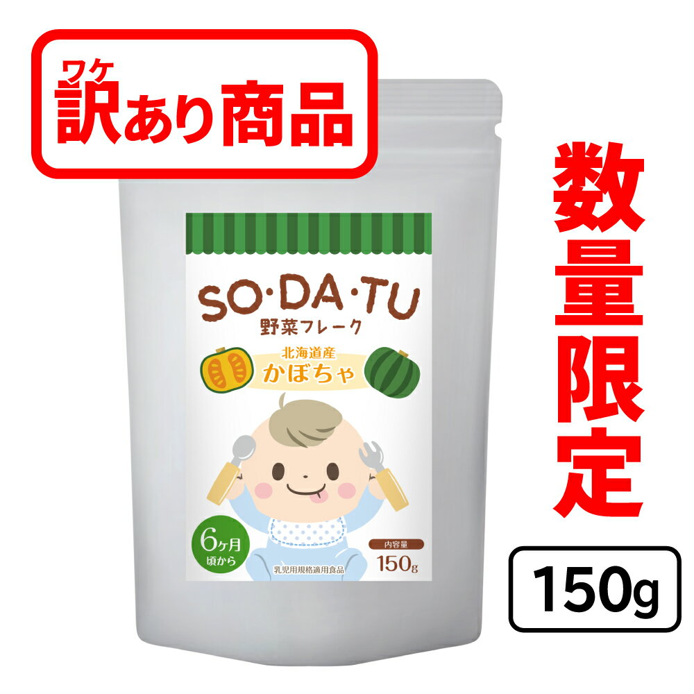 ＼今だけ限定価格！／ママセレクト 離乳食 かぼちゃフレーク 野菜フレーク 選べるフレーバー 大容量 野菜パウダー ベビーフード 6ヶ月 国産野菜 レシピ SO・DA・TU