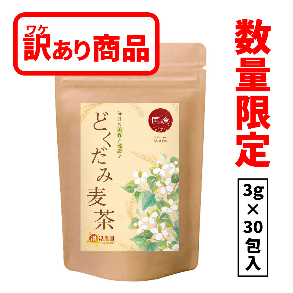 ＼今だけ限定価格！／どくだみ麦茶