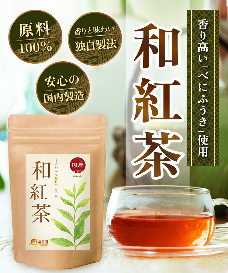 【公式】温活農園 和紅茶 国産 2g×30包 ...の紹介画像2