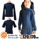 【送料無料】スクール水着 ラッシュガード キッズ 長袖 ラッシュガード キッズ 半袖 ラッシュガード 男の子 女の子 子供 用 ネイビー 濃紺 女子 男子 UP...