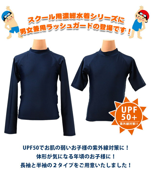 大好評★スクール水着シリーズにラッシュガードの登場です！スクール水着と同じ濃紺カラー★長袖タイプと半袖タイプの2つをご用意！お肌の弱いお子様に必須の紫外線対策用ラッシュガード！?年頃で体形の気になるお子様にも大好評です?ボタンやファスナーのないかぶりタイプ