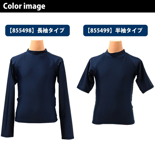 大好評★スクール水着シリーズにラッシュガードの登場です！スクール水着と同じ濃紺カラー★長袖タイプと半袖タイプの2つをご用意！お肌の弱いお子様に必須の紫外線対策用ラッシュガード！?年頃で体形の気になるお子様にも大好評です?ボタンやファスナーのないかぶりタイプ