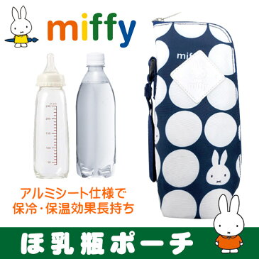 【お買い物マラソン 送料無料】可愛いミッフィーのほ乳瓶ポーチ♪保冷・保温効果長持ちのアルミシート仕様♪持ち手付きでバッグやベビーカーに取り付けられます♪500mlのペットボトルも入るのでペットボトルポーチとしても使えます♪出産祝いやプレゼントにもオススメで