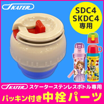 楽天スーパーSALESKATER スケーター SDC4・SKDC4専用中栓パーツ 2WAYボトル 別売りパーツ コップ飲みパーツ 中栓 パッキン付き スケーター別売りパーツ 子供用水筒 部品 P-SKDC4-NS