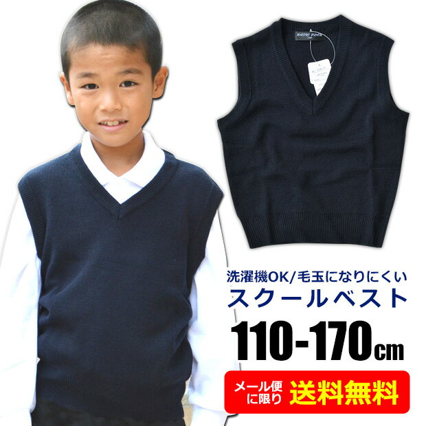 スクール ベスト 制服 ニットベスト 学生服 Vネック 110cm 120cm 130cm 140cm 150cm 160cm 男子 女子 小学生 小学校 中学生 中学校 高校生 キッズ ジュニア 無地 紺 ネイビー フォーマル 通学 服 子供 用 大きい サイズ 小さい 洗濯機で洗える アクリル100％