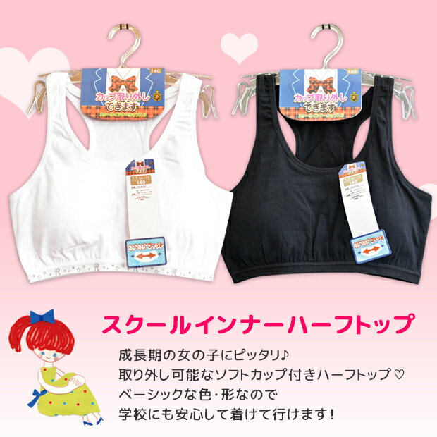 【2点以上で送料無料】スクールインナー ハーフトップ ジュニア 女の子 取り外し可...