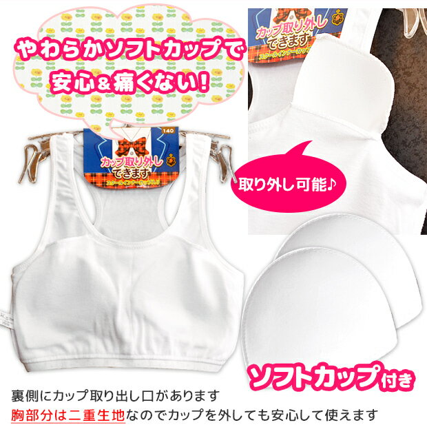 【2点以上で送料無料】スクールインナー ハーフトップ ジュニア 女の子 取り外し可...