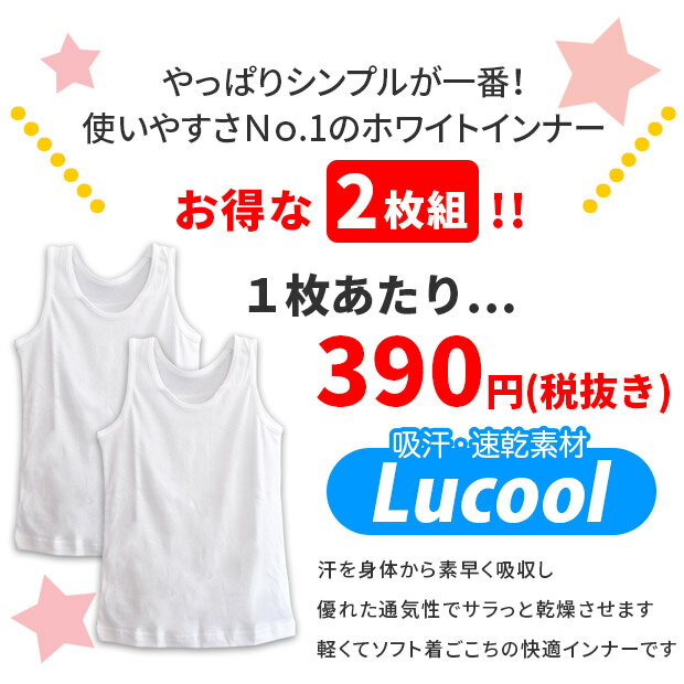 【2点以上で送料無料】スクールインナー タンクトップ 2枚組 女の子 キッズ 下着 ...
