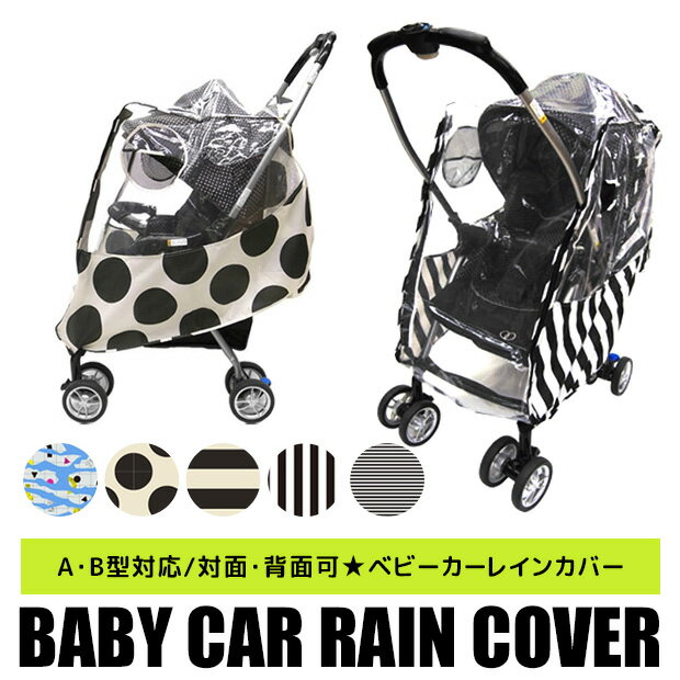  ベビーカーレインカバー 雨 レイン カバー 花粉 ほこり 風 ガード ベビーカー レインカバー 雨除け 風除け 砂除け かわいい キュート 子供　A型対応 B型対応 背面対応 5781003 5791003 5711003