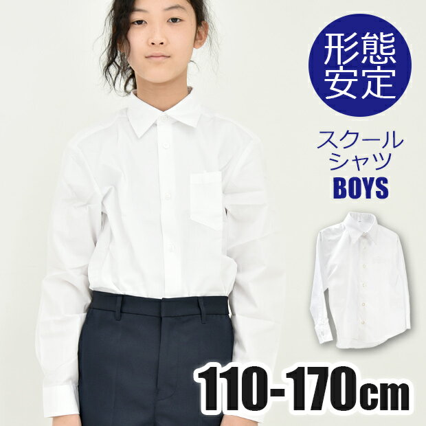 【送料無料】男の子 長袖 スクール シャツ ワイシャツ カッターシャツ 学生 学生服 制服 形態安定 形状記憶 ノンアイロン ノーアイロン ホワイト 白 男児 子供 キッズ ジュニア 110 120 130 140 15