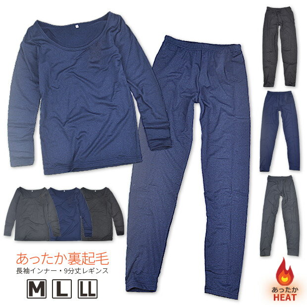 【送料無料】あったか 裏起毛 インナー 長袖 シャツ ロンT レギンス スパッツ 伸縮 ストレッチ 下着 肌着 女性 レディース 婦人 M L LL 長袖シャツ...