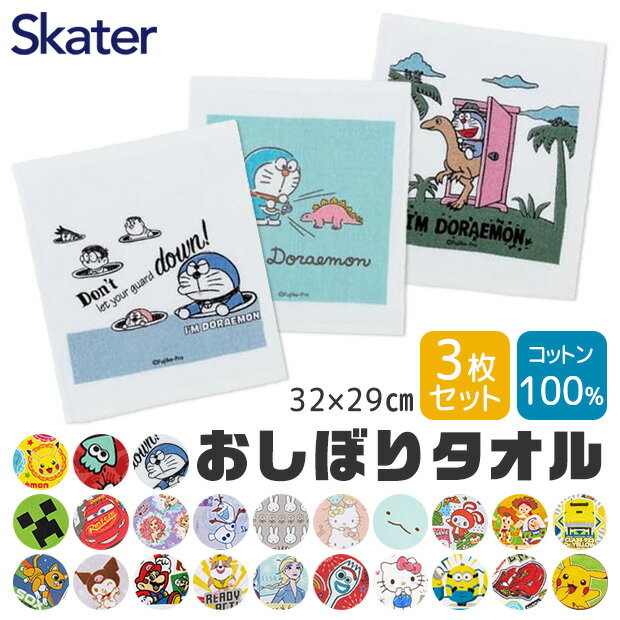 ＼15％OFF★／【2点以上で送料無料】 SKATER スケーター おしぼり おしぼりタオル 3枚セット 保育園 子供 キャラクター 手拭きタオル 綿100% タオル 子供用 男の子 女の子 セット お手拭きタオル 手拭き ベビー 運動会 遠足 レジャー アウトドア 幼稚園 入園 入学 入園準備 1