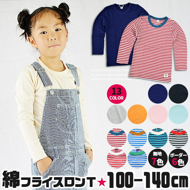 【送料無料】長袖 Tシャツ キッズ ロンT 女の子 ロンt 男の子 フライス こども 綿100% 子供服 100cm 110cm 120cm 130cm 140cm 無地 白 オフホワイト 黒 ブラック ピンク 水色 サックス グレー 紺 ネイビー ボーダー ロングTシャツ ロング丈 ストレッチ 保育園 幼稚園 小学生