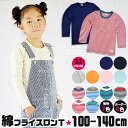 【送料無料】長袖 Tシャツ キッズ ロンT 女の子 ロンt 男の子 フライス こども 綿100 子供服 100cm 110cm 120cm 130cm 140cm 無地 白 オフホワイト 黒 ブラック ピンク 水色 サックス グレー 紺 ネイビー ボーダー ロングTシャツ ロング丈 ストレッチ 保育園 幼稚園 小学生